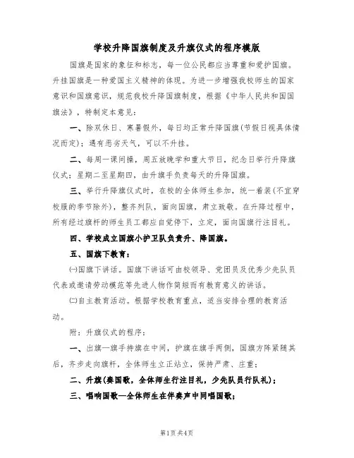 学校升降国旗制度及升旗仪式的程序模版（2篇）