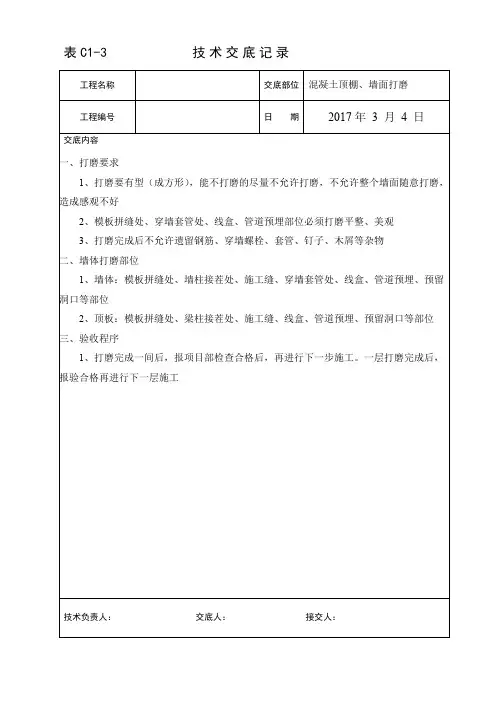 混凝土打磨技术交底