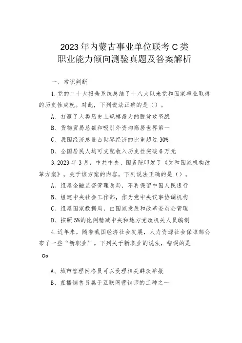 2023年内蒙古事业单位联考C类职业能力倾向测验真题及答案解析