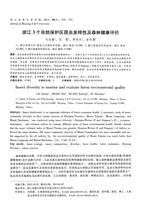 浙江3个自然保护区昆虫多样性及森林健康评价