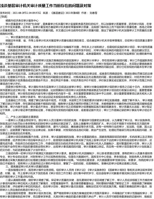 浅谈基层审计机关审计质量工作当前存在的问题及对策