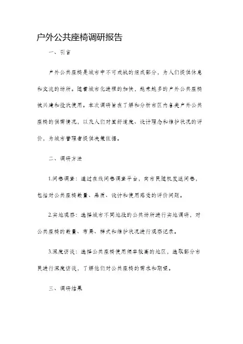 户外公共座椅调研报告