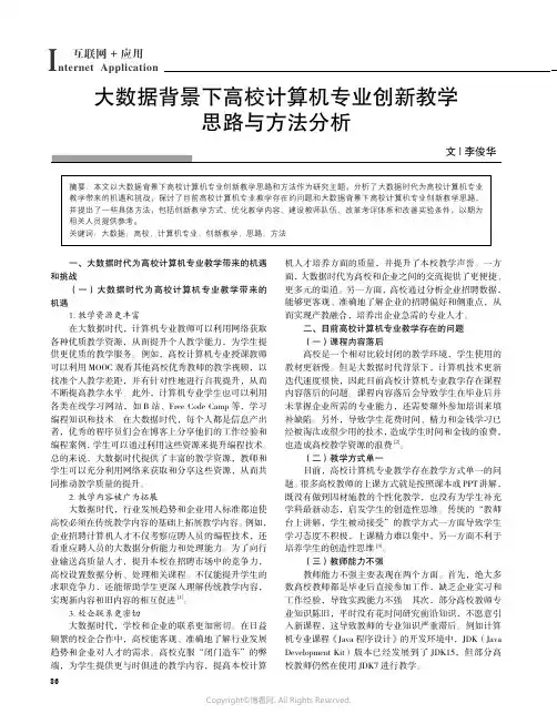 大数据背景下高校计算机专业创新教学思路与方法分析