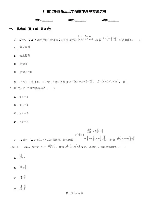 广西北海市高三上学期数学期中考试试卷