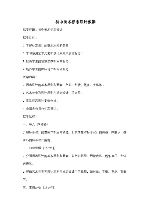 初中美术标志设计教案