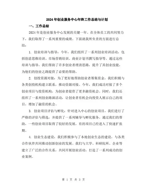 2024年创业服务中心年终工作总结与计划