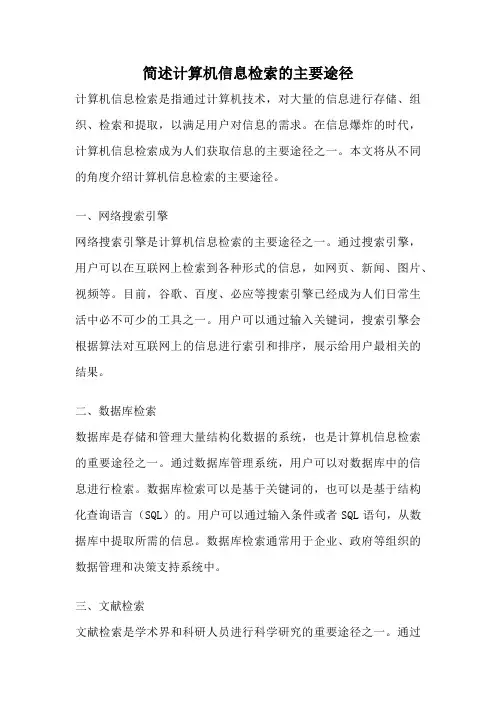 简述计算机信息检索的主要途径