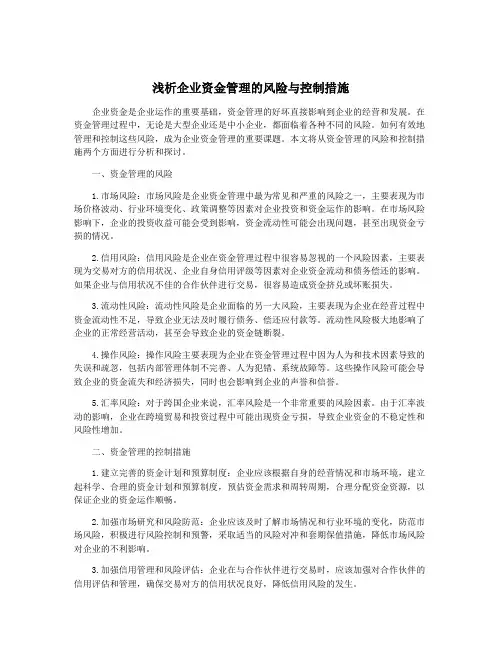 浅析企业资金管理的风险与控制措施