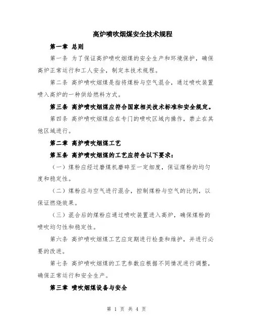 高炉喷吹烟煤安全技术规程