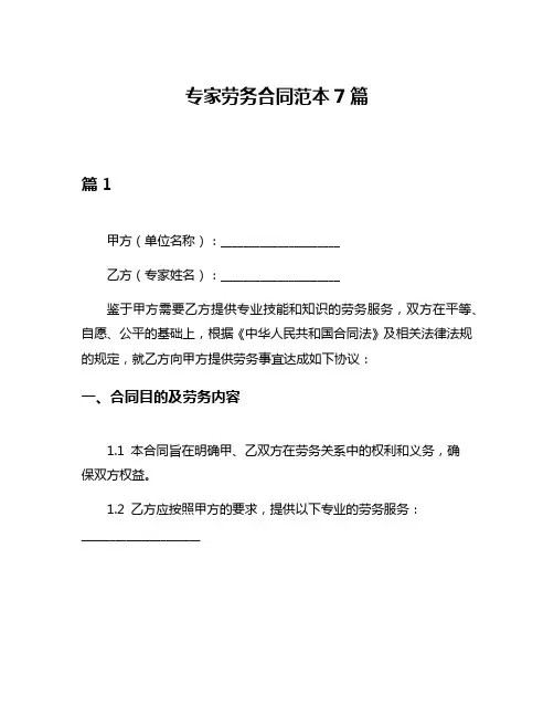 专家劳务合同范本7篇