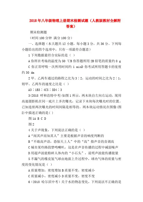 【初二物理试题精选】2018年八年级物理上册期末检测试题(人教版教材全解附答案)