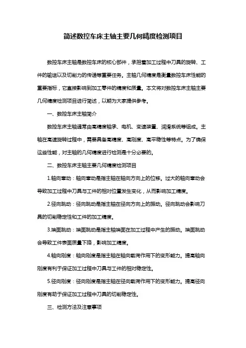 简述数控车床主轴主要几何精度检测项目