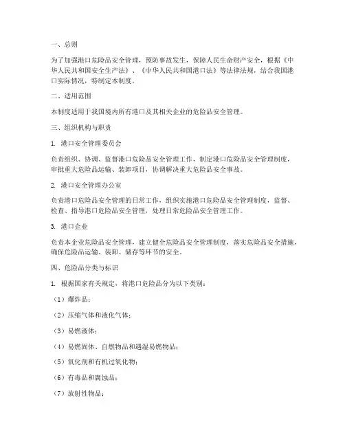 港口危险品安全管理制度