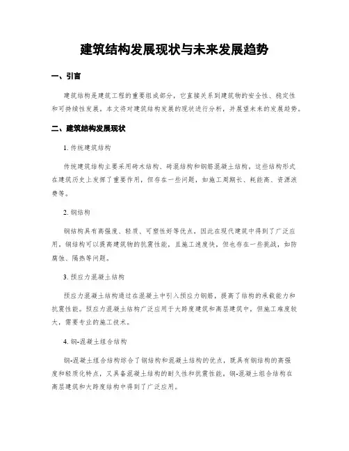建筑结构发展现状与未来发展趋势