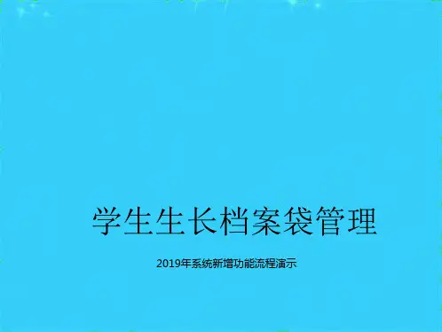 学生成长档案袋管理ppt课件(共5张PPT)