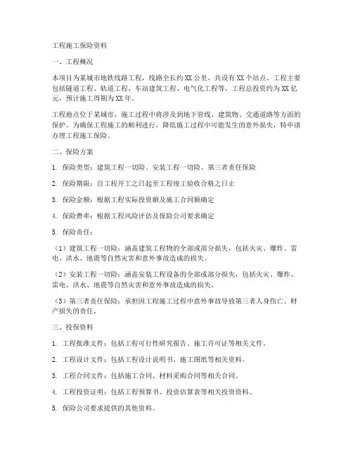 工程施工保险资料