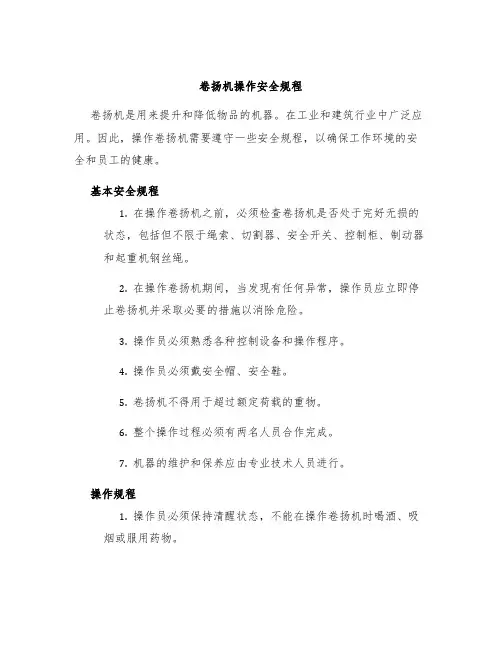 卷扬机工操作安全规程