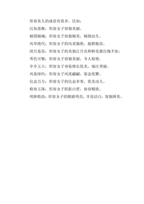 赞美美人 成语