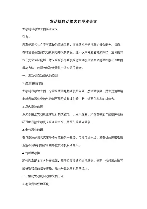 发动机自动熄火的毕业论文