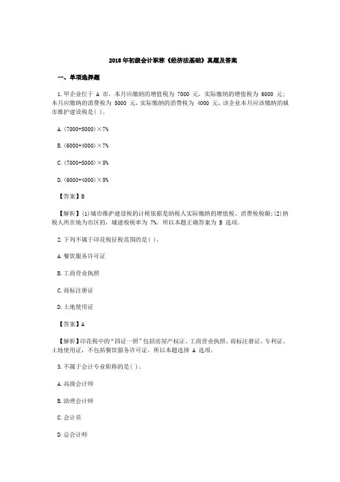 2018-2019年初级会计职称《经济法基础》真题及答案