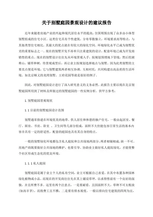 关于别墅庭园景观设计的建议报告