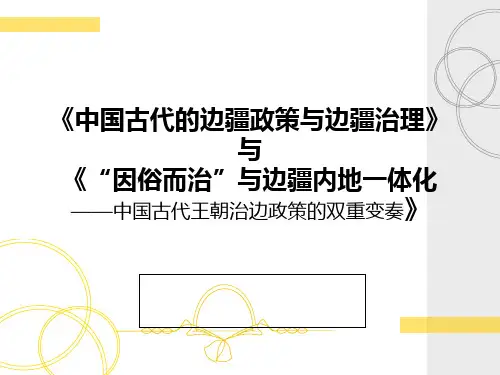 中国古代的边疆政策与边疆治理 共26页