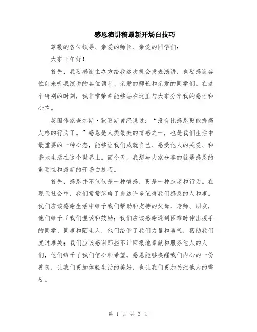 感恩演讲稿最新开场白技巧