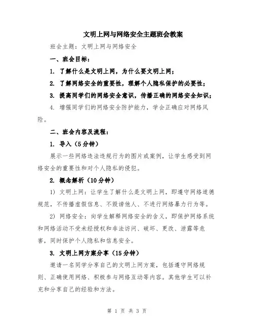 文明上网与网络安全主题班会教案