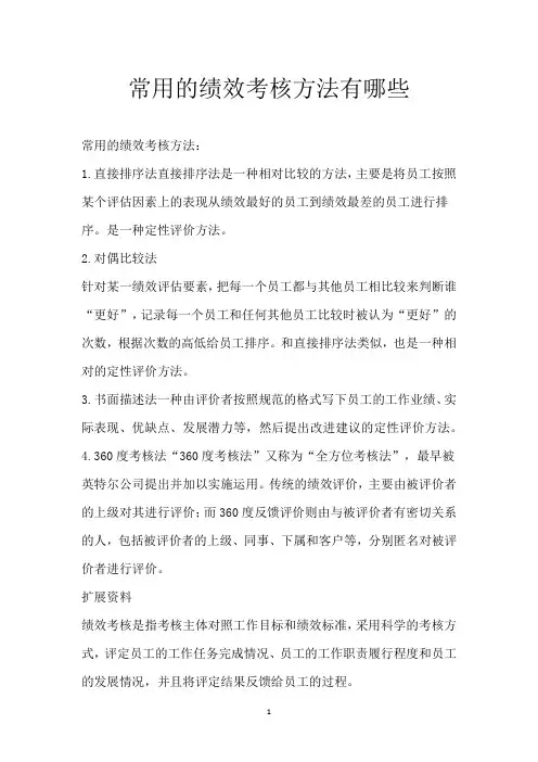 常用的绩效考核方法有哪些