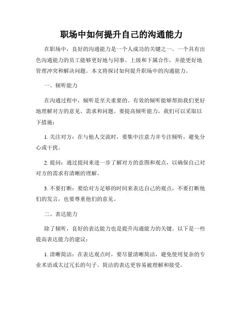 职场中如何提升自己的沟通能力