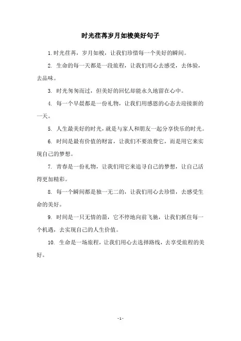 时光荏苒岁月如梭美好句子
