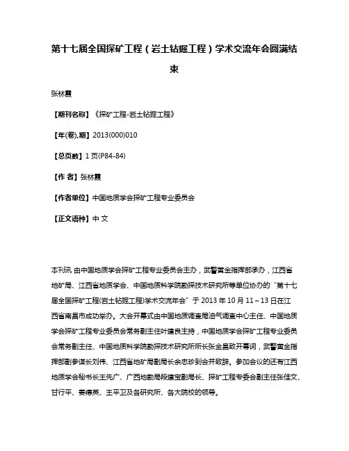 第十七届全国探矿工程（岩土钻掘工程）学术交流年会圆满结束