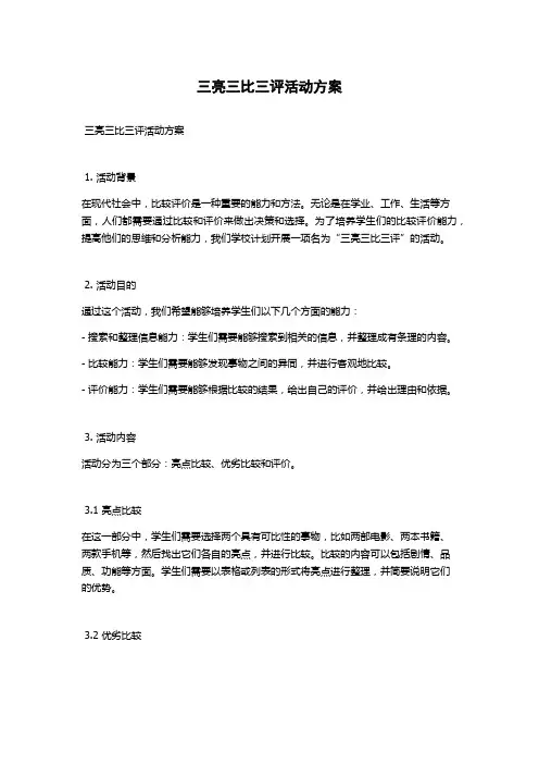 三亮三比三评活动方案