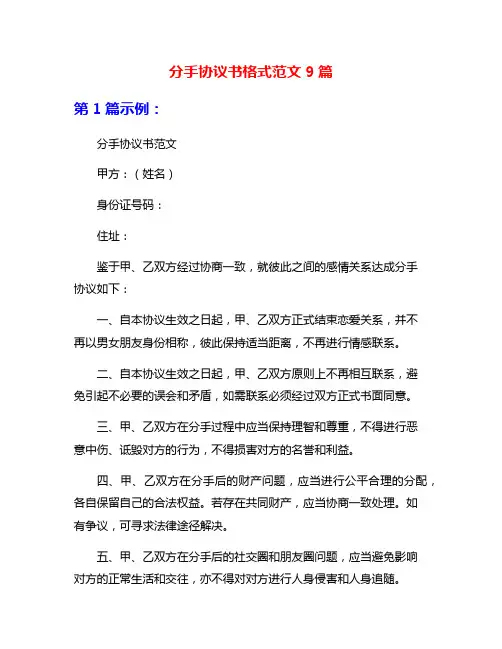 分手协议书格式范文9篇