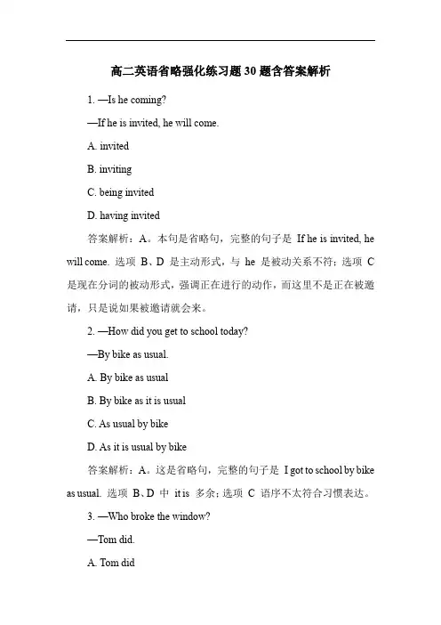 高二英语省略强化练习题30题含答案解析