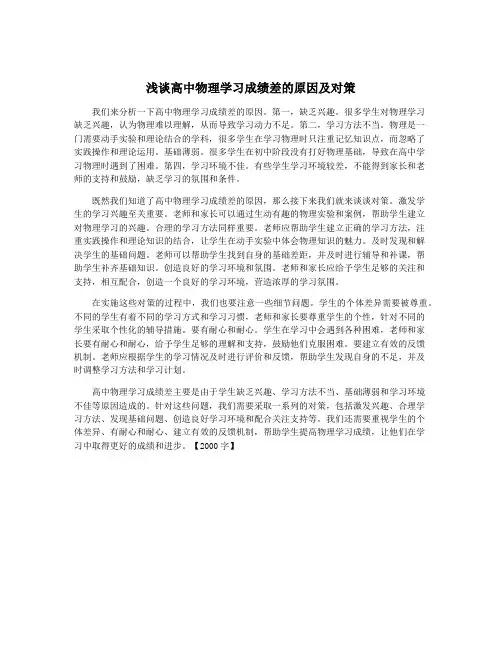 浅谈高中物理学习成绩差的原因及对策