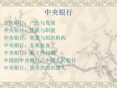 中央银行基本知识