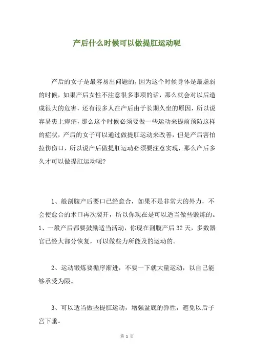 产后什么时候可以做提肛运动呢