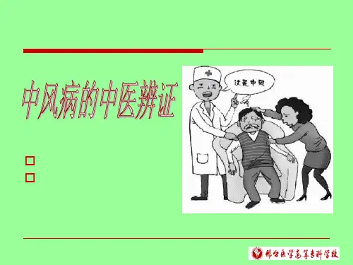 中风病的中医辨证讲座ppt模板