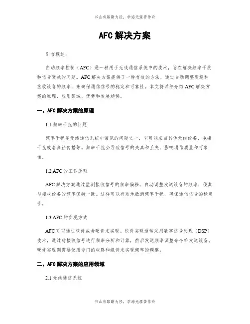 AFC解决方案
