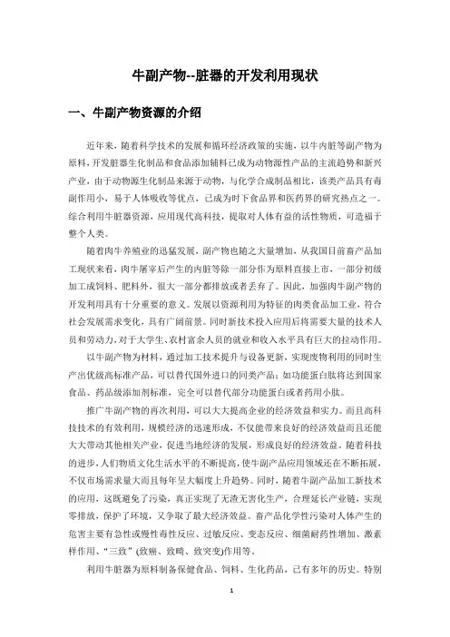 牛副产物--脏器的开发利用现状