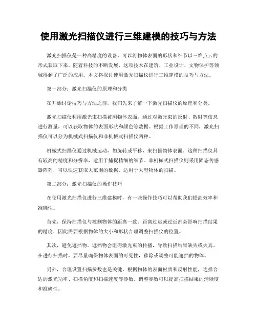 使用激光扫描仪进行三维建模的技巧与方法