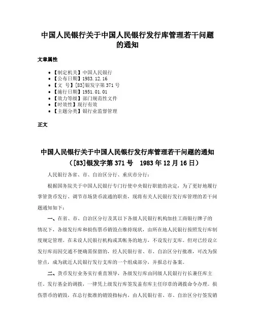 中国人民银行关于中国人民银行发行库管理若干问题的通知