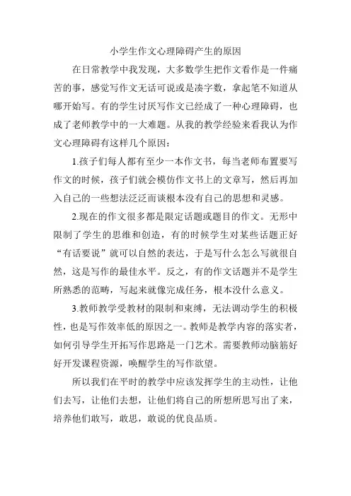 作业一-----小学生作文心理障碍产生的原因及对策