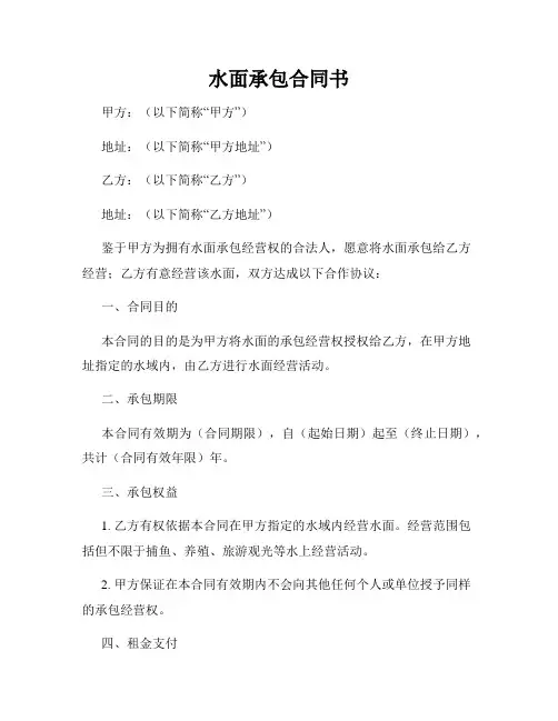 水面承包合同书