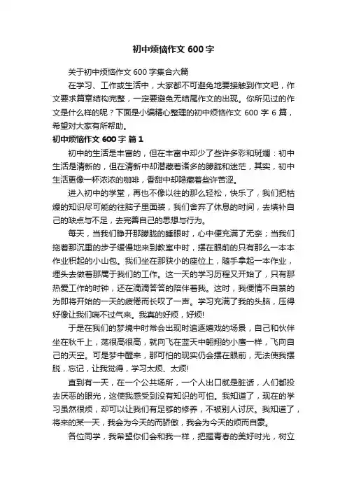 初中烦恼作文600字
