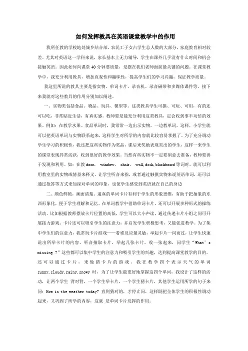 如何发挥教具在英语课堂教学中的作用