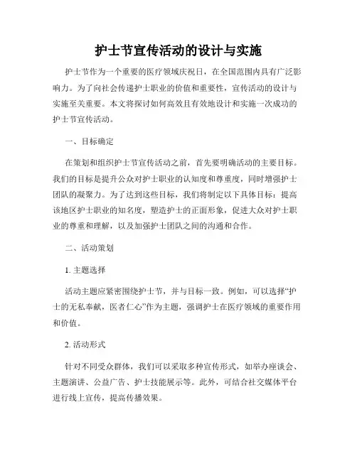 护士节宣传活动的设计与实施