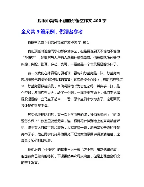 我眼中桀骜不驯的孙悟空作文400字