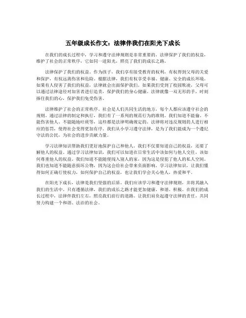 五年级成长作文：法律伴我们在阳光下成长